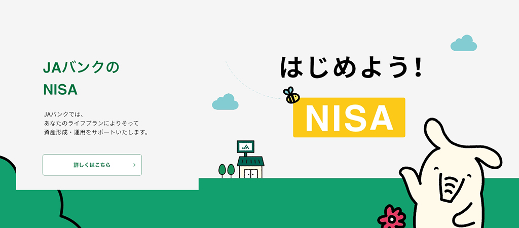 はじめよう！NISA