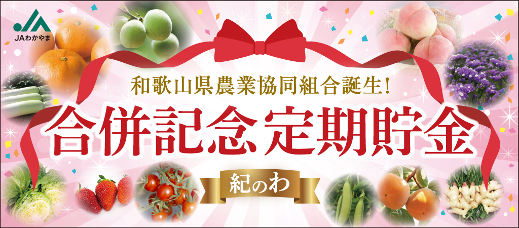 合併記念定期貯金