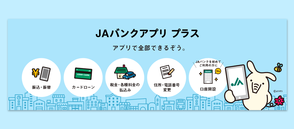 JAネットバンク