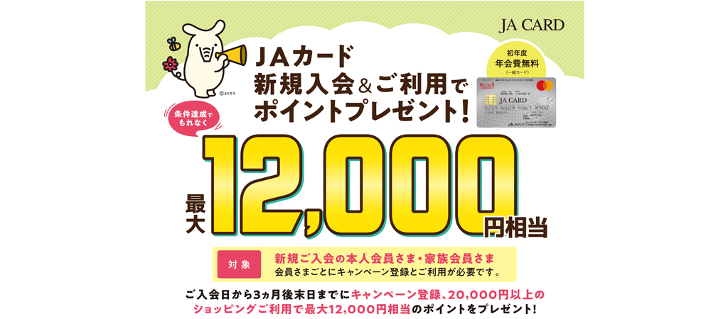 ＪＡカード入会サンクス